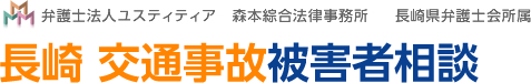 長崎 交通事故被害者相談