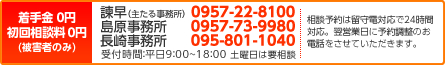 着手金 0円 初回相談料 0円(被害者のみ) 0957‐22‐8100