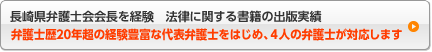 長崎県弁護士会会長を経験 法律に関する書籍の出版実績 弁護士歴20年超の経験豊富な代表弁護士をはじめ、4人の弁護士が対応します