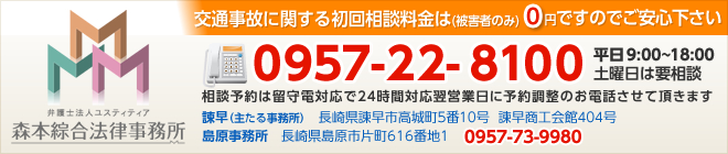 交通事故に関する初回相談料金は(被害者のみ)0円ですのでご安心下さい 0957-22-8100