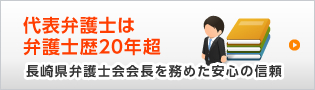 代表弁護士は，弁護士歴20年超