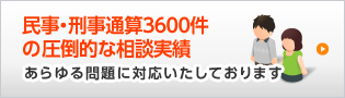 (全)民事・刑事通算3600件の圧倒的な相談実績