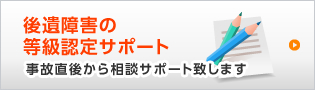 後遺障害の等級認定サポート