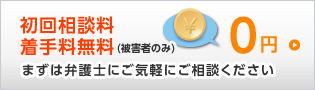 初回相談料 着手料無料