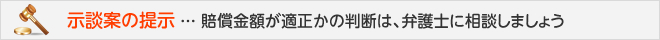 示談案の提示 ... 賠償金額が適正かの判断は、弁護士に相談しましょう