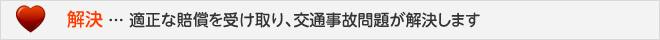 解決 ... 適正な賠償を受け取り、交通事故問題が解決します