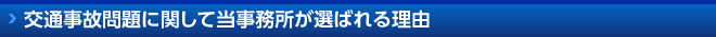 交通事故問題に関して当事務所が選ばれる理由